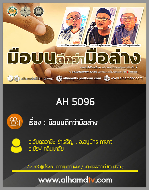 AH 5096 มือบนดีกว่ามือล่าง โดย อ อับดุลอาซีซ ขำเจริญ , อ อบูบักร กาขาว , อ มัรฟู กลิ่นมาลัย